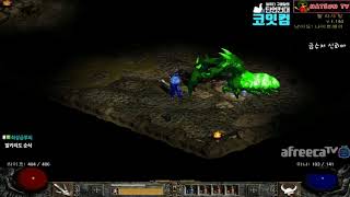 NATEON 디아블로2 듀리얼 너란 녀석 참  Diablo2