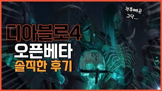 명작까진 아녀도 솔직히 망겜은 아니다. [디아블로4 오…