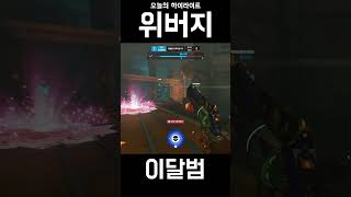 위버지 #shorts #오버워치2 #overwatch2 #라이프위버 #이달범