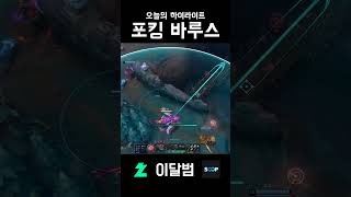 포킹 바루스 #shorts #리그오브레전드 #leagu…