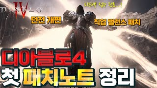 [Diablo IV]  디아블로4 첫 『패치노트』 정리…
