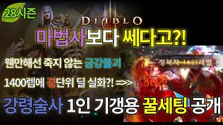 [디아블로3:시즌28] 법사보다 쎄다고? 숨은 꿀직업 …