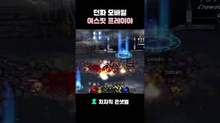 [던파 모바일] 여스핏 프레이야 짧플