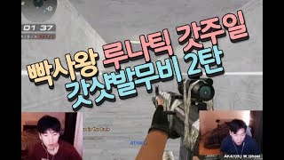 [서든어택]빡사 숏패왕 갓주일 매드무비 2탄★댓글이벤트