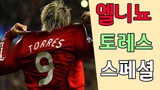 엘니뇨가 돌아왔다!? 토레스 스페셜 | 피파온라인4