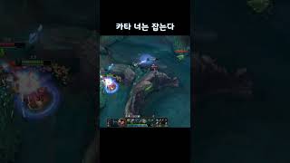 카타는 잡는다 #lolhighlights #하이라이트 #highlight #리그오브레전드 #LOL #MSI #lck #롤 #롤하이라이트 #highlights #카타리나