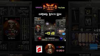 [디아블로2 레저렉션] 이번에는 놓치기 싫어 #diab…