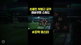 레버쿠젠 금카 스쿼드✅#피파4 #피파온라인4 #두치와뿌꾸 #레알마드리드 #레버쿠젠 #fc온라인 #넥슨 #shorts