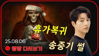 휴가 복귀 선언!!  멀더 송중기 썰 푼다 실화다! 【디아블로2레저렉션】