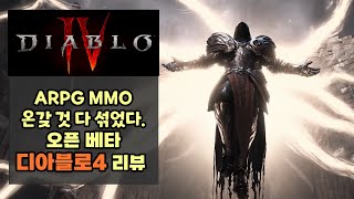 디아블로4 솔직 담백 리뷰