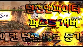 던파 퍼스트 서버 에컨 던전 재료 증가