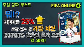 [피파온라인4] 주말 강화 부스터 25% UP!! 20…