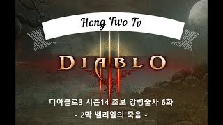 디아블로 시즌14 초보강령술사 6화  벨리알의 죽음