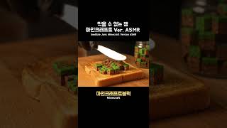 마인크래프트 블럭이 잼이 된다면?   #ASMR #ASMRVideo #OddlySatisfying #SatisfyingVideo #ToastArt #minecraft