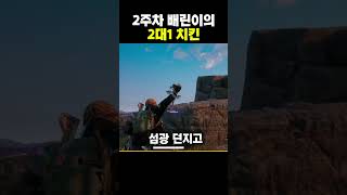 2주차 배린이의 치킨 #배린이 #배틀그라운드 #배그 #…