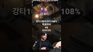 강타100% 치타108% 죽음바바VS우버디아 #디아블로…