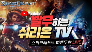#빨무 하는 #쉬리온 TV #스타크래프트 #빠른무한 생방송 StarCraft: Remastered LIVE