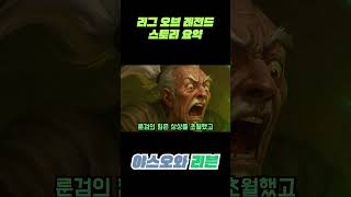 리그 오브 레전드 스토리 요약 ㅣ 야스오와 리븐ㅣ#게임 #스토리 #leagueoflegends #storytime #롤스토리 #녹서스 #리븐 #야스오