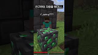 친구한테 자랑을 했더니.. #minecraft #min…