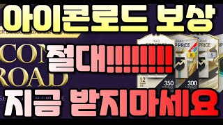 피파 긴급공지!! 아이콘로드 최종보상 절대 지금 받지마…