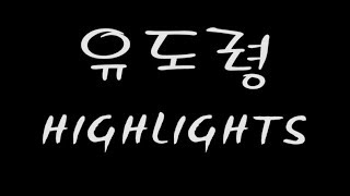 [배틀그라운드] 유도령 하이라이트 모음 킹갓샷발