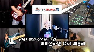 우리의 마음을 울리는 피파온라인OST 매들리(vocal…