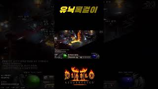 드디어 쌍 유닉 목걸이 드랍했습니다 ㅋㄹㄷㅎㅁㅂㄷ랴【디아블로2레저렉션】