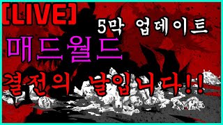 매드월드 결전의 날입니다 업데이트 드가자 디아블로4 기다림..madworld