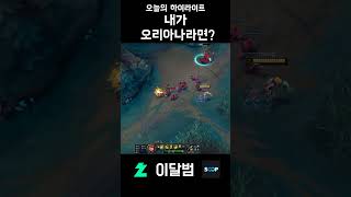내가 오리아나라면? #shorts #리그오브레전드 #l…