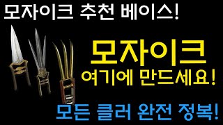 모자이크 여기에 만드세요! 모자이크 추천 베이스![디아블로2레저렉션.Diablo2Resurrected]