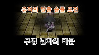 [겟앰프드] 유적의 탈출 플레이 (무명 닌자의 비급)
