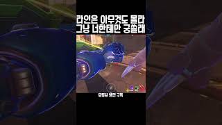 전부 똑같은 한 명인 너에게 #오버워치2 #overwatch2 #overwatchclips #스타디움 #shorts