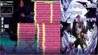 도유혹 메이플스토리 데몬슬레이어 아케인 지역 인기및 추…