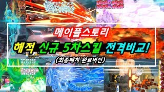 한자 메이플 해적 전직업 신규 5차스킬 비교완전판직관 …