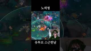 노력한 사람 #롤 #leagueoflegends #게임 #롤방송 #리그오브레전드