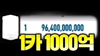 1카가 1000억 이적시장 미쳤다...!! 피파4