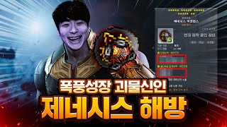 메이플스토리 괴물 신인 10일차 제네 해방