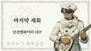 [마비노기모바일 연주] 마지막 재회(던전앤파이터 OST…