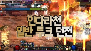 던파 인다라천아수라 일반 루크 던전 플레이 DFO