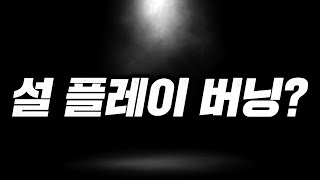 설날 버닝 떴는데.. 피파4