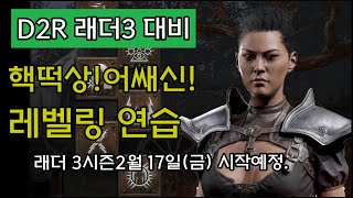 [02.14]래더 3시즌 어쌔신 떡상시즌! 어쌔신 레벨…