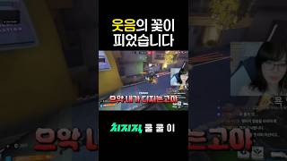 웃음의 꽃이 준비됐다... #오버워치2