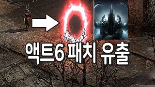 액트6 패치 유출 【디아블로2 레저렉션】