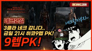 [디아블로2] 금일 21시 하코9렙 PK! 3클라 네크 헬클리어 갑니다!