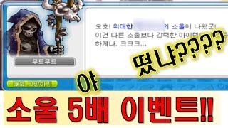 메이플스토리 썬데이메이플 소울 5배 이벤트 야 떴냐