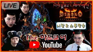 (실시간:디아2하드코어) 버스/나눔/횃불대리 맛집 개장…