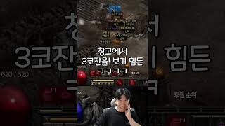 디아블로2 래더11기 3코잔의 전설! #shorts