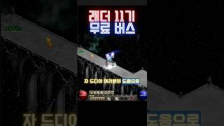 [디아블로2]이 버스의 종점은 어디인가? #디아블로2레…