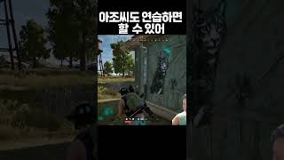 배그 발소리도 못듣던 아조씨가!? #배틀그라운드 #배그 #게임