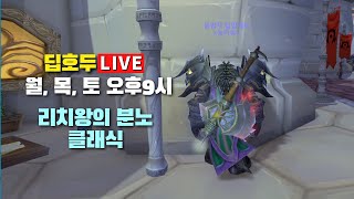 10인 3하드+올트라이 모출 모집해서 갑니다 | 디아블로 레저렉션 원소술사